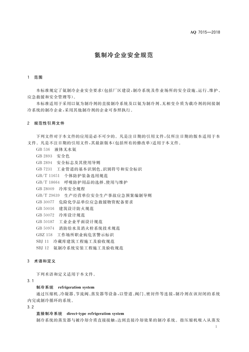 AQ7015--氨制冷企业安全规范.pdf 第5页