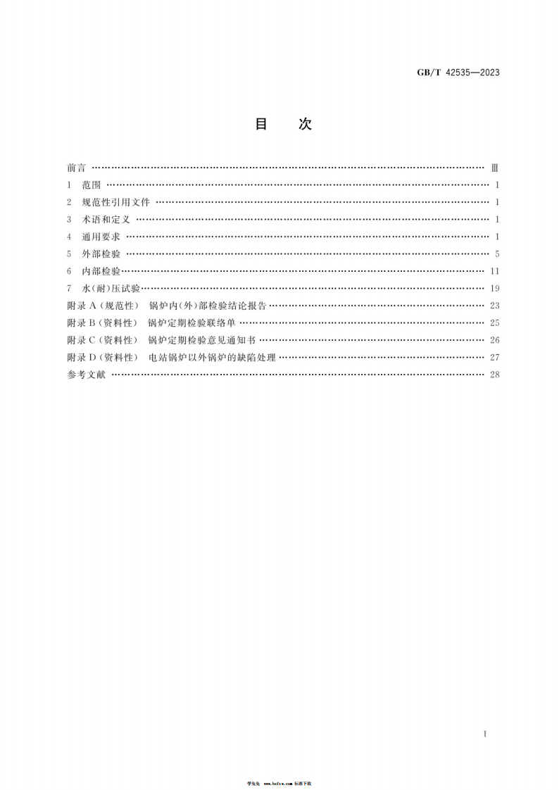 GBT 42535-2023 锅炉定期检验.pdf 第2页
