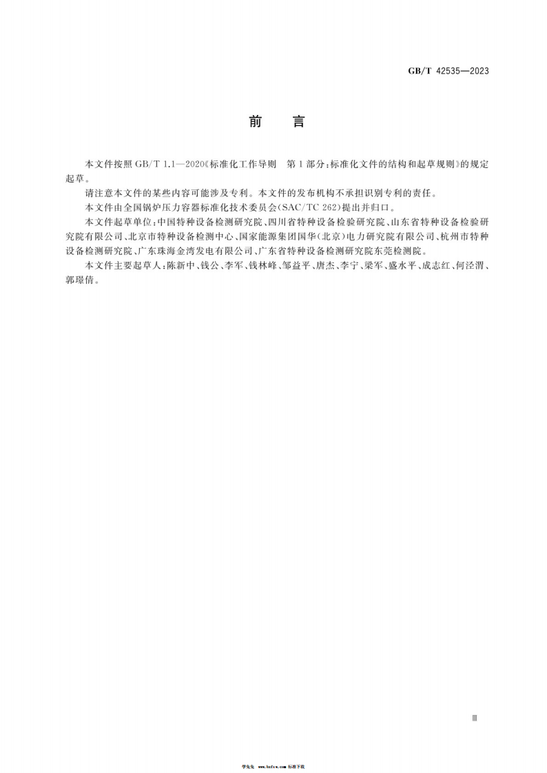 GBT 42535-2023 锅炉定期检验.pdf 第3页