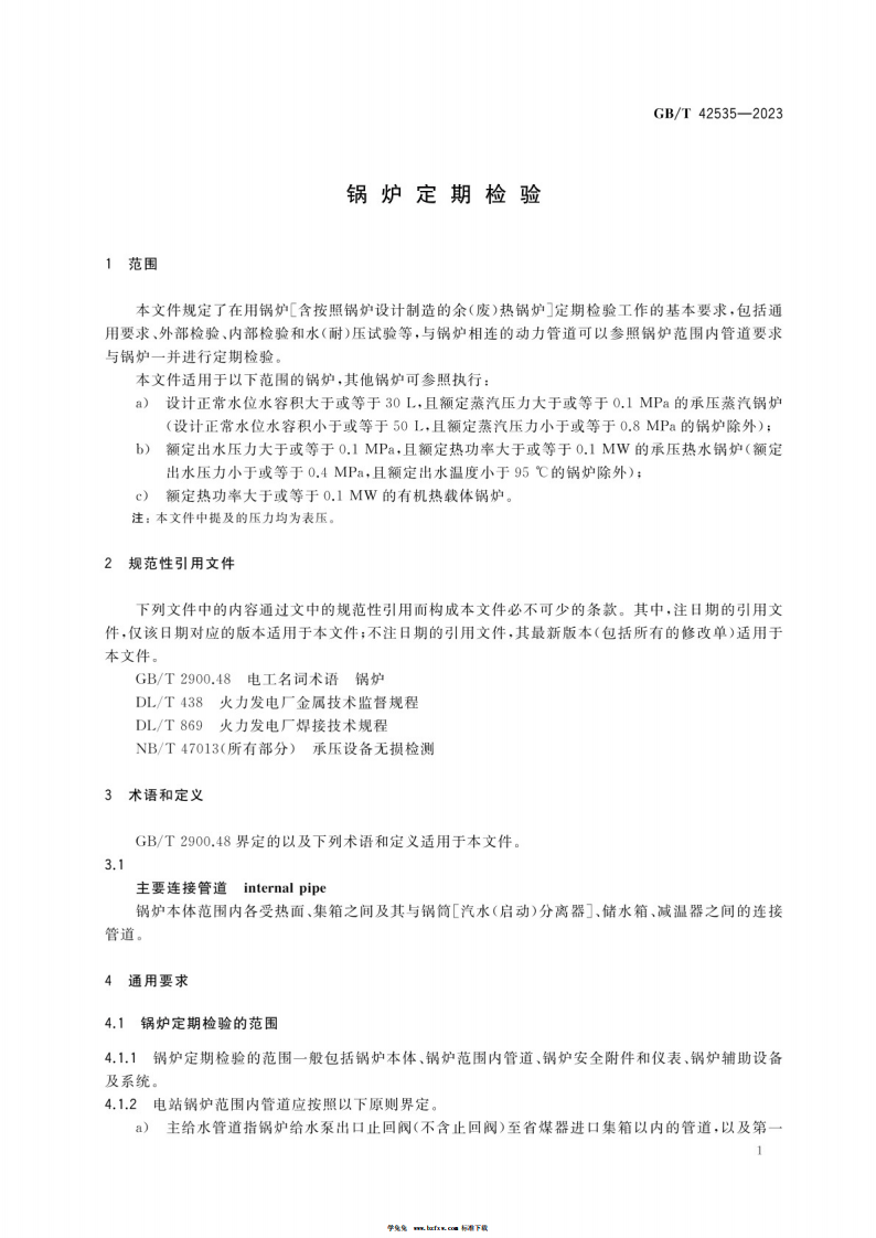 GBT 42535-2023 锅炉定期检验.pdf 第4页