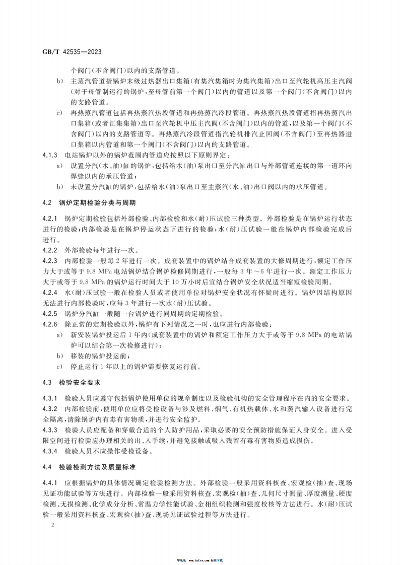 GBT 42535-2023 锅炉定期检验.pdf 第5页