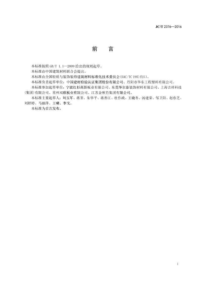 JCT2376-2016 装饰用轻质发泡铝塑复合板.pdf 第2页