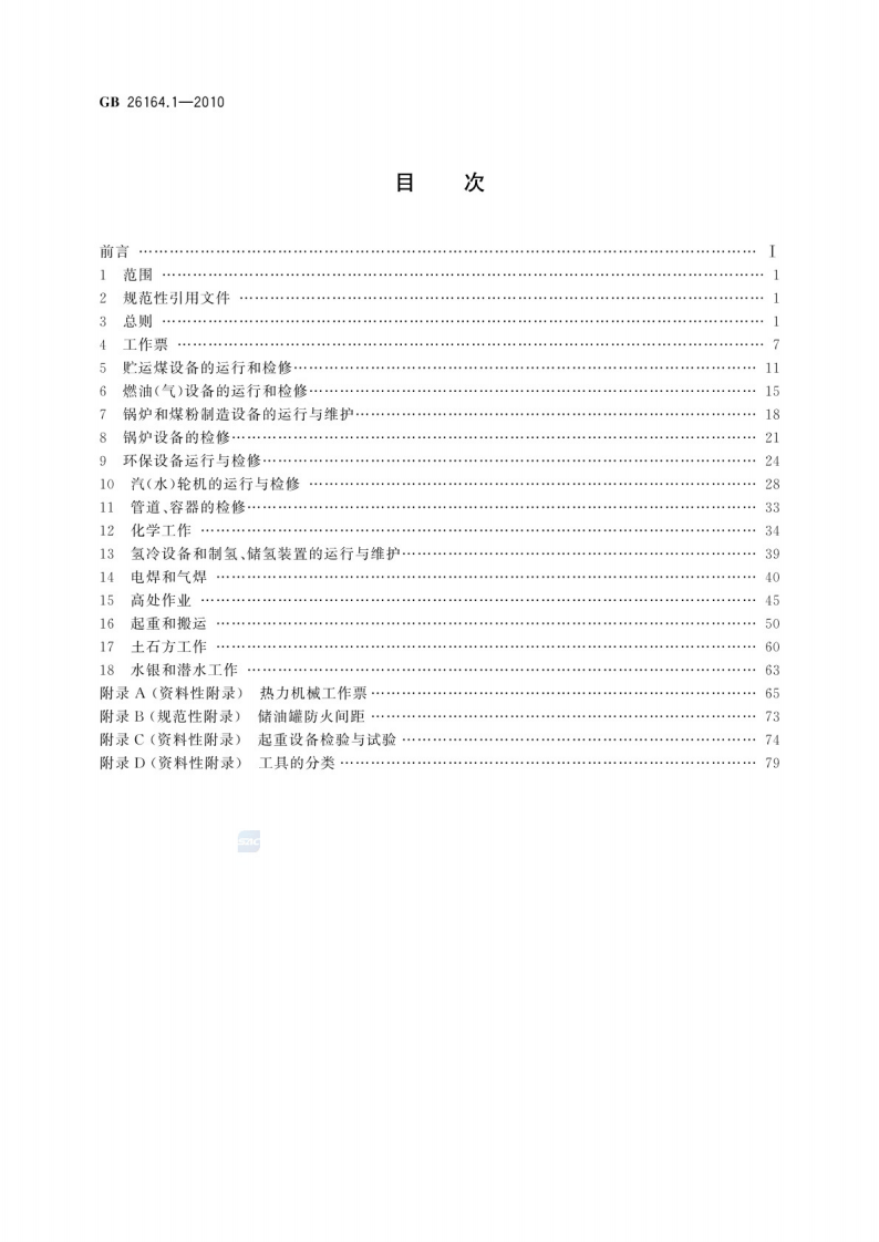 GB 26164.1-2010 (电业安全工作规程第1部分：热力和机械)(OCR).pdf 第2页