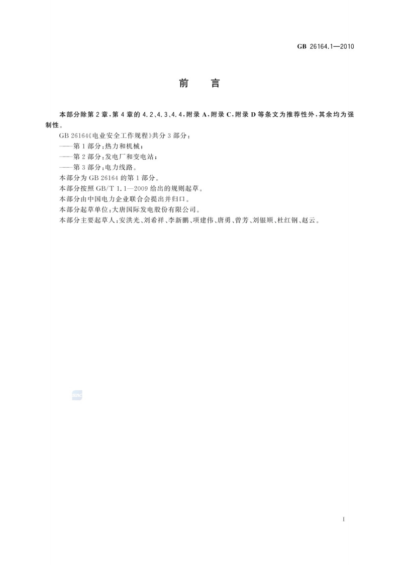 GB 26164.1-2010 (电业安全工作规程第1部分：热力和机械)(OCR).pdf 第3页
