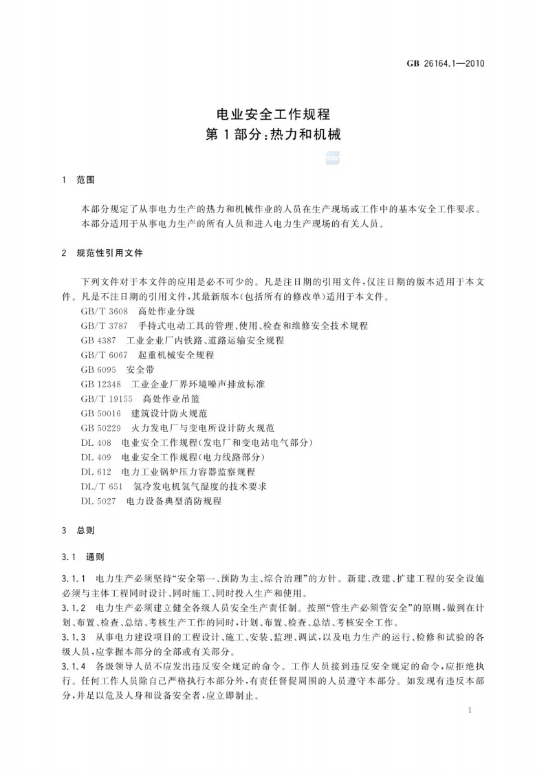 GB 26164.1-2010 (电业安全工作规程第1部分：热力和机械)(OCR).pdf 第4页