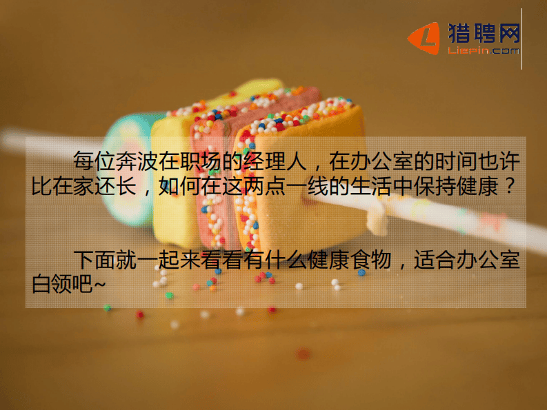 猎聘下午茶-上班族必备小零食.pdf 第2页