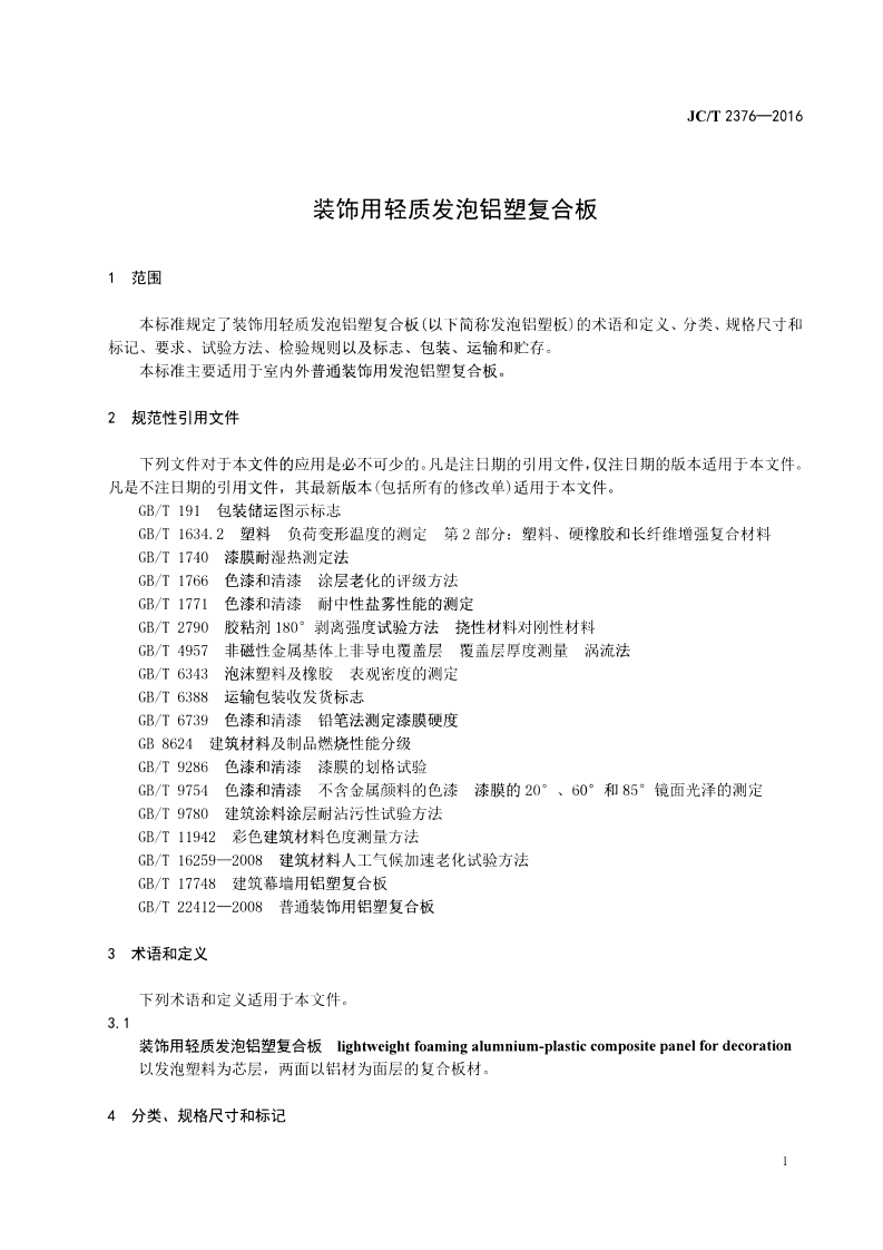 JCT2376-2016 装饰用轻质发泡铝塑复合板.pdf 第3页