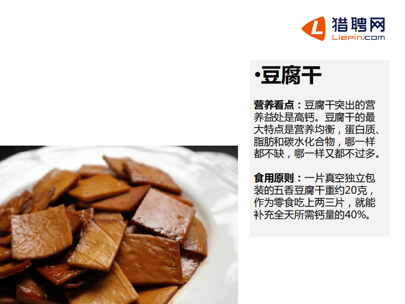 猎聘下午茶-上班族必备小零食.pdf 第5页