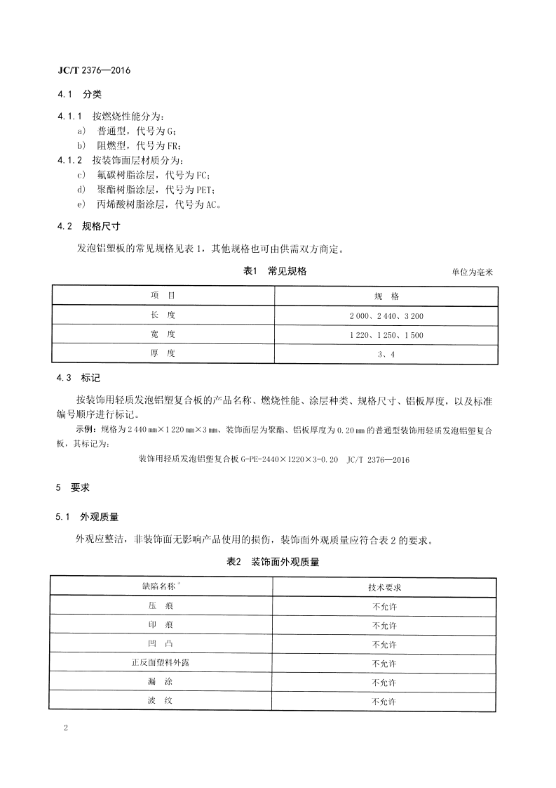 JCT2376-2016 装饰用轻质发泡铝塑复合板.pdf 第4页