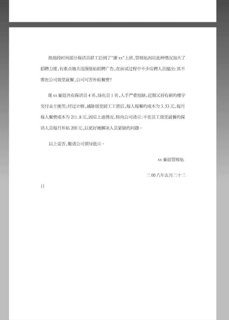 公司员工伙食补贴请示格式范本.pdf 第2页