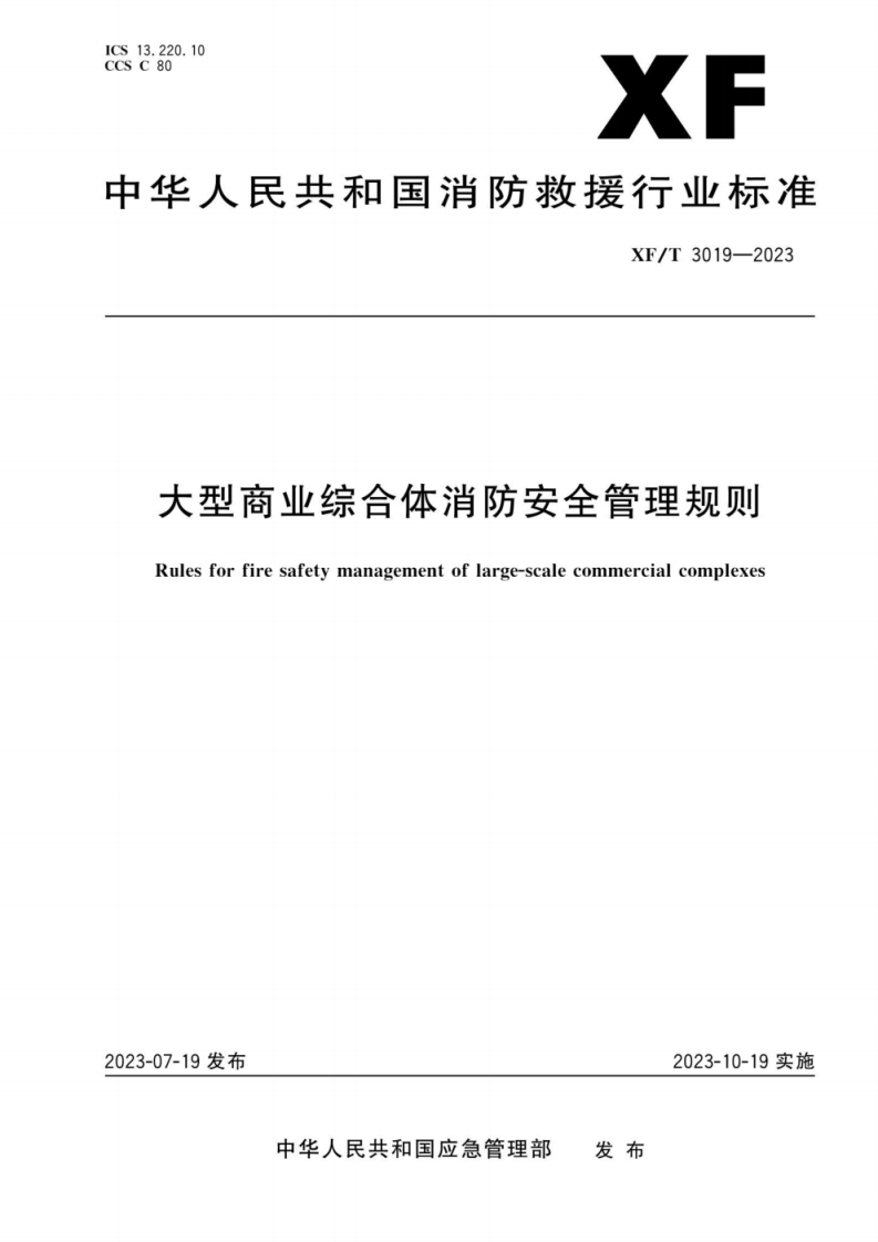 XFT 3019—2023 大型商业综合体消防安全管理规则.pdf 第1页