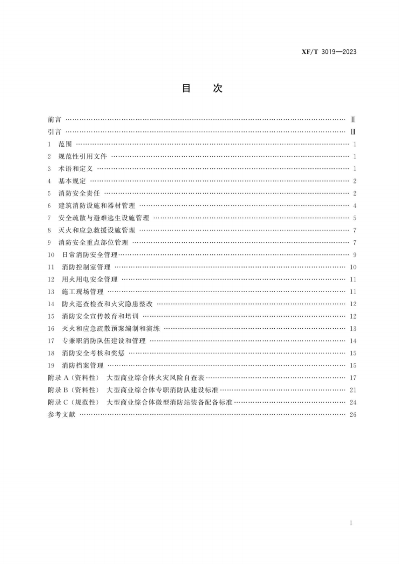 XFT 3019—2023 大型商业综合体消防安全管理规则.pdf 第2页