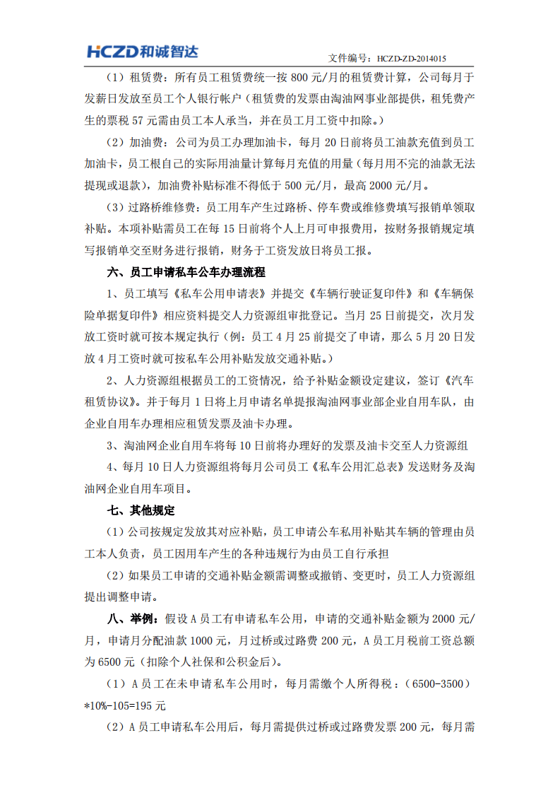 关于交通补贴发放的补充规定.pdf 第2页