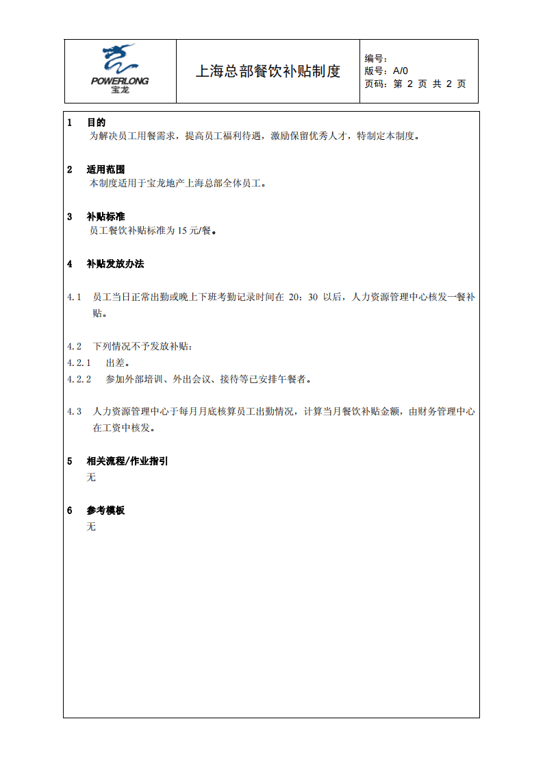 餐饮补贴制度.pdf 第2页