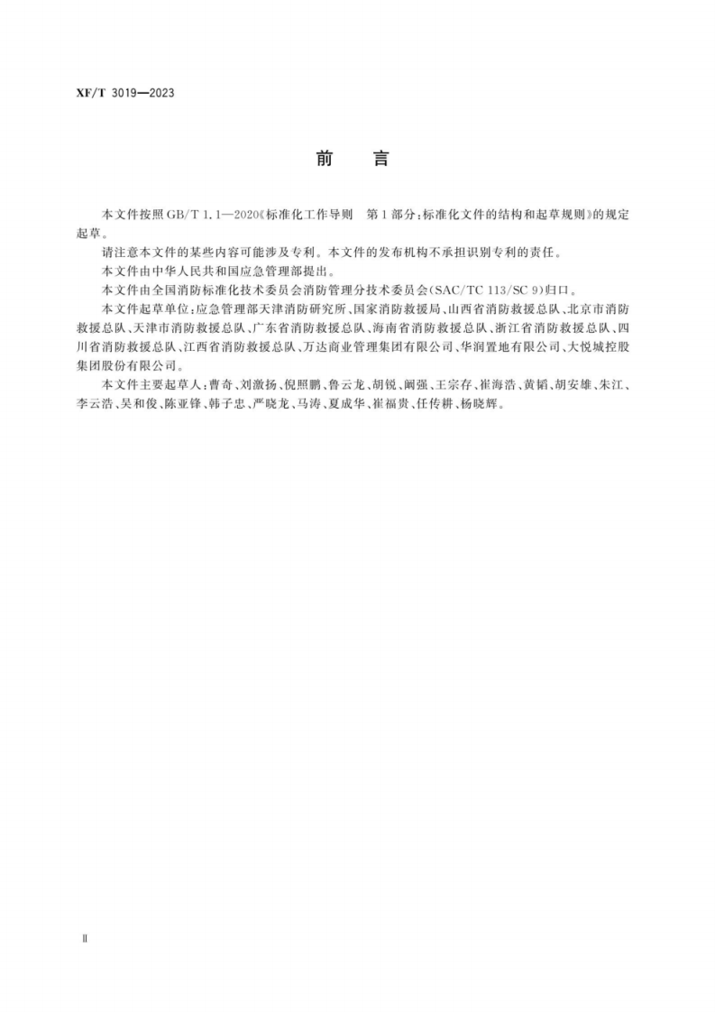 XFT 3019—2023 大型商业综合体消防安全管理规则.pdf 第3页