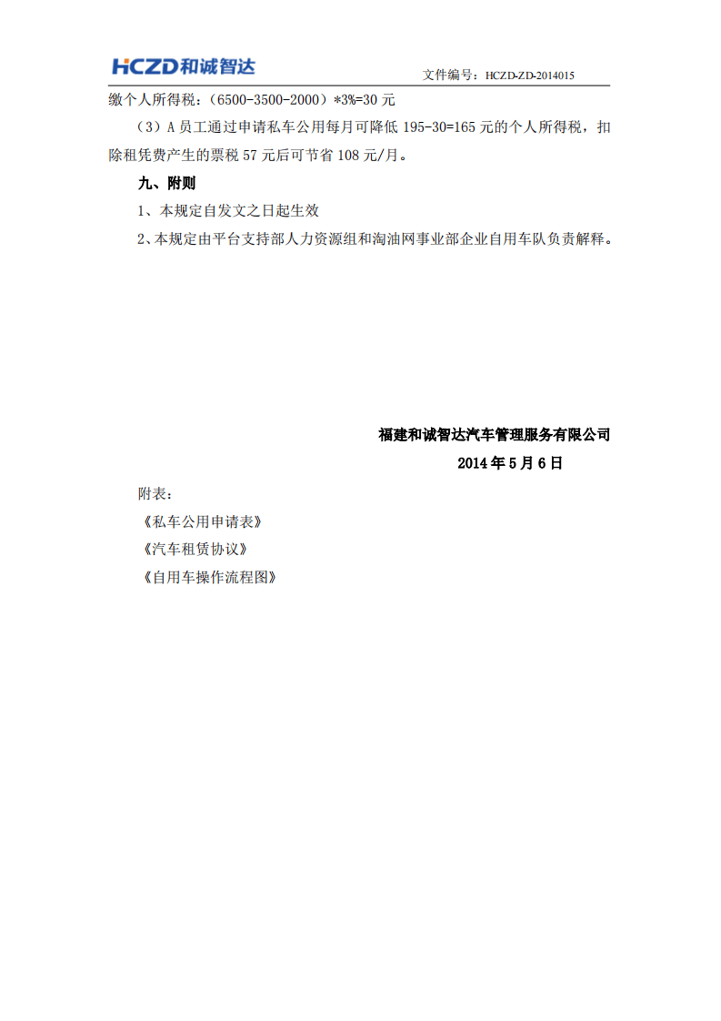 关于交通补贴发放的补充规定.pdf 第3页