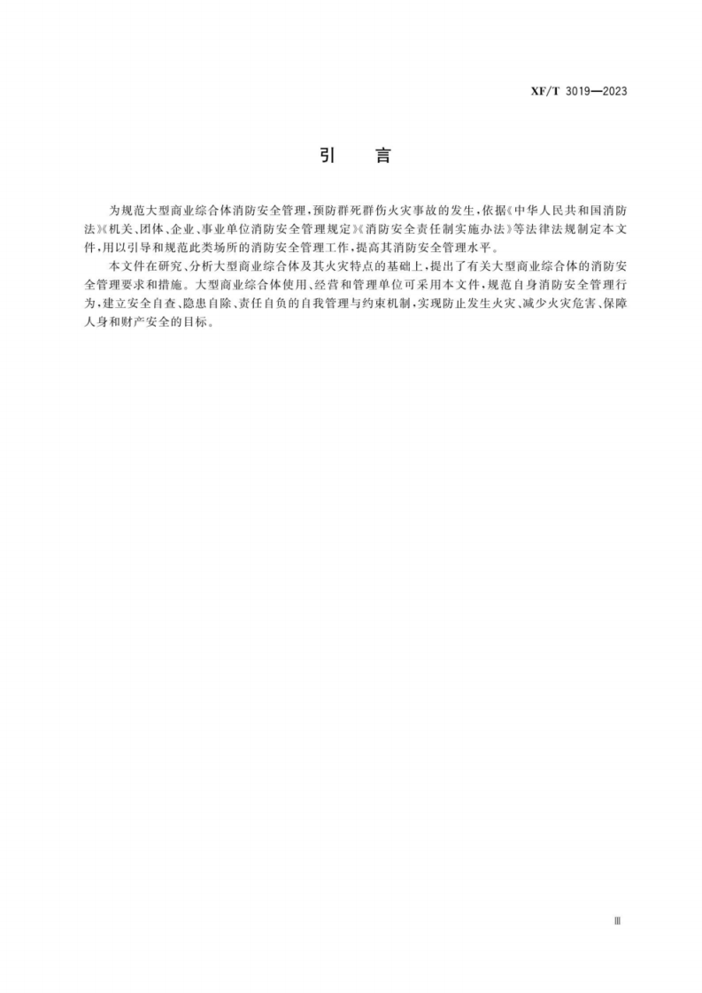 XFT 3019—2023 大型商业综合体消防安全管理规则.pdf 第4页