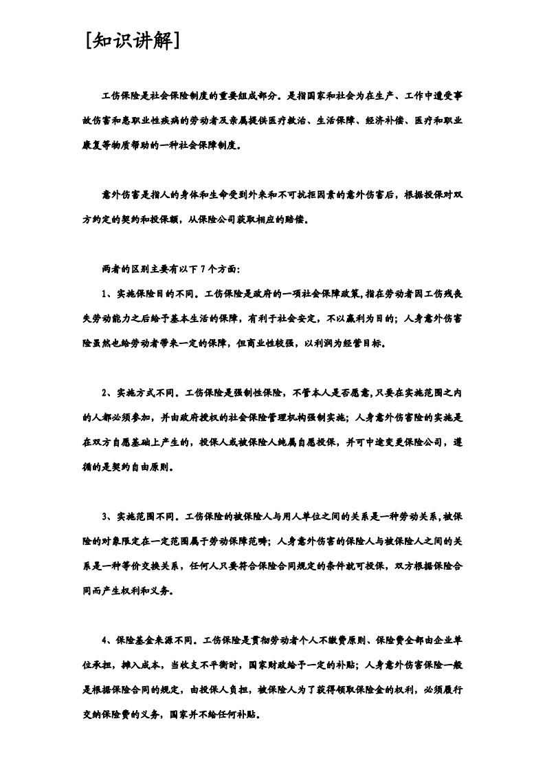 《如何给员工购买商业(意外)保险》20150629.pdf 第2页