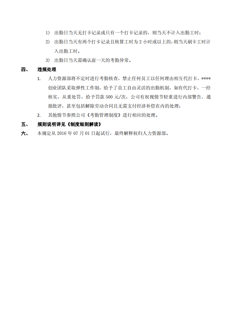 创业团队弹性考勤规定V(发行版).pdf 第3页