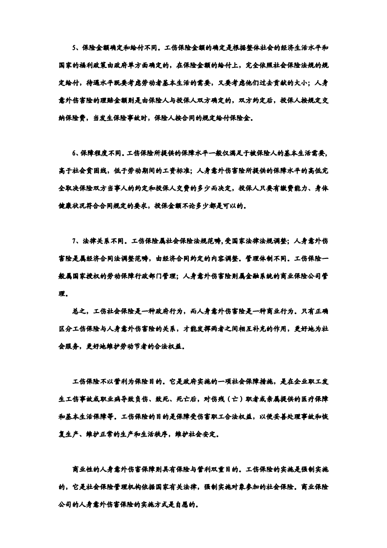 《如何给员工购买商业(意外)保险》20150629.pdf 第3页