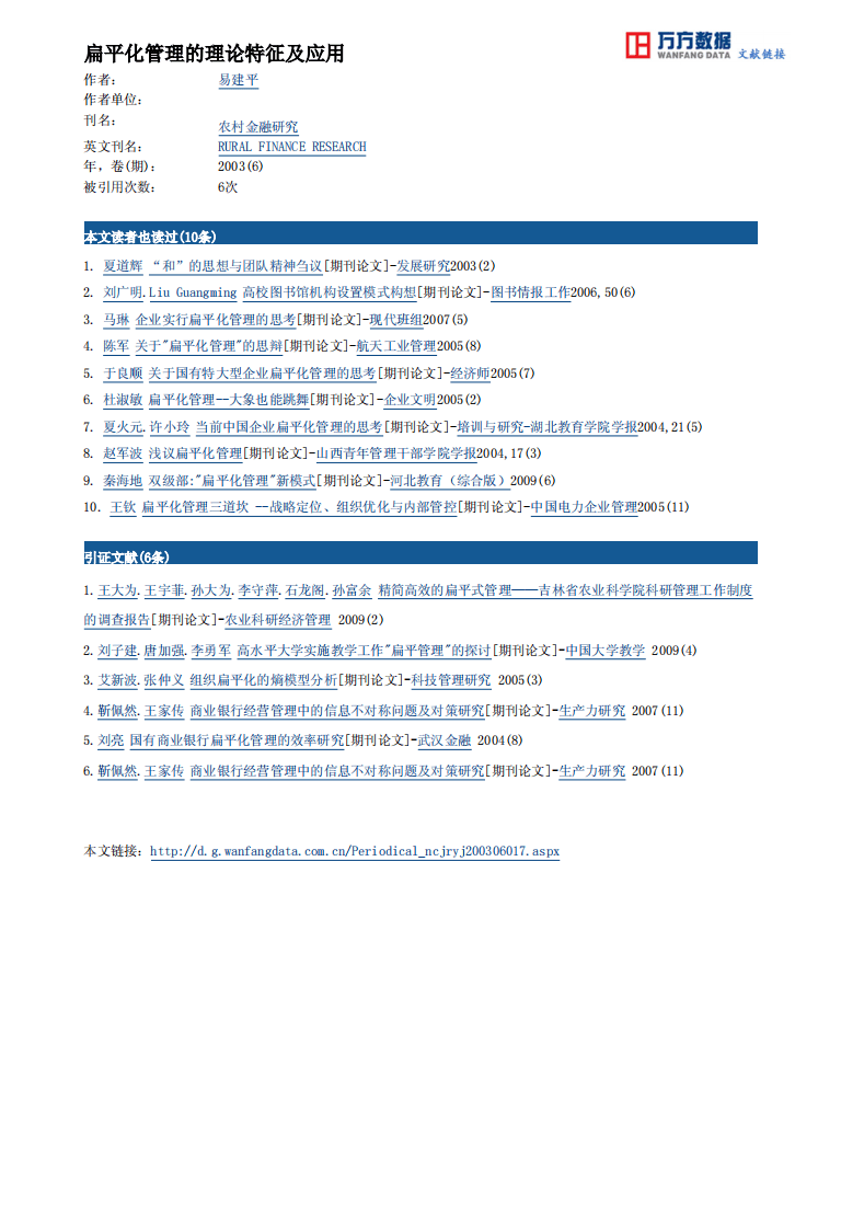 扁平化管理的理论特征及应用.pdf 第3页