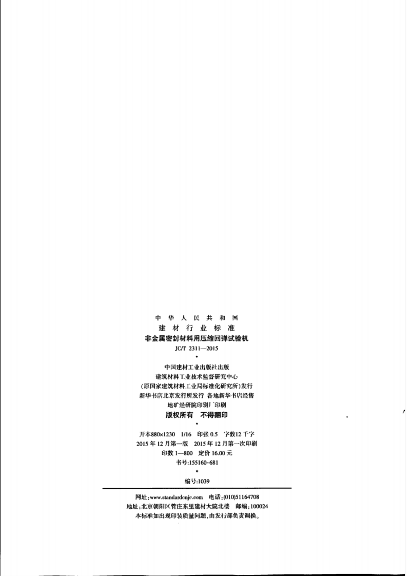 JCT2311-2015 非金属密封材料用压缩回弹试验机.pdf 第2页