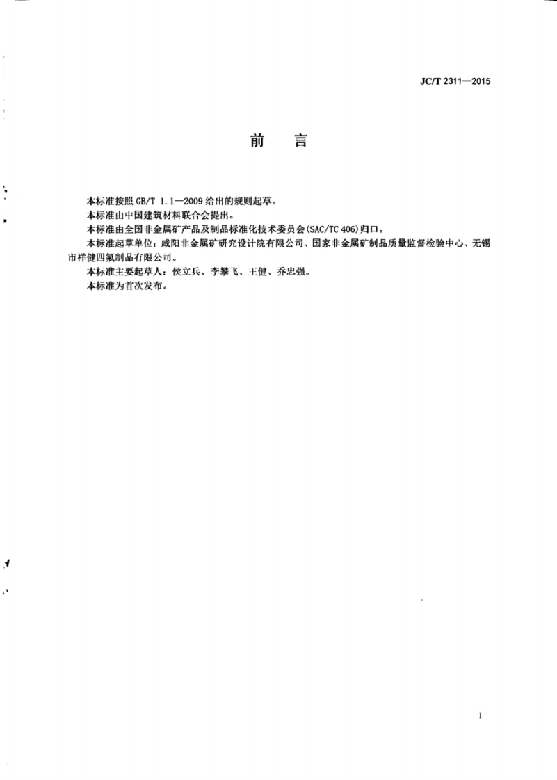 JCT2311-2015 非金属密封材料用压缩回弹试验机.pdf 第3页