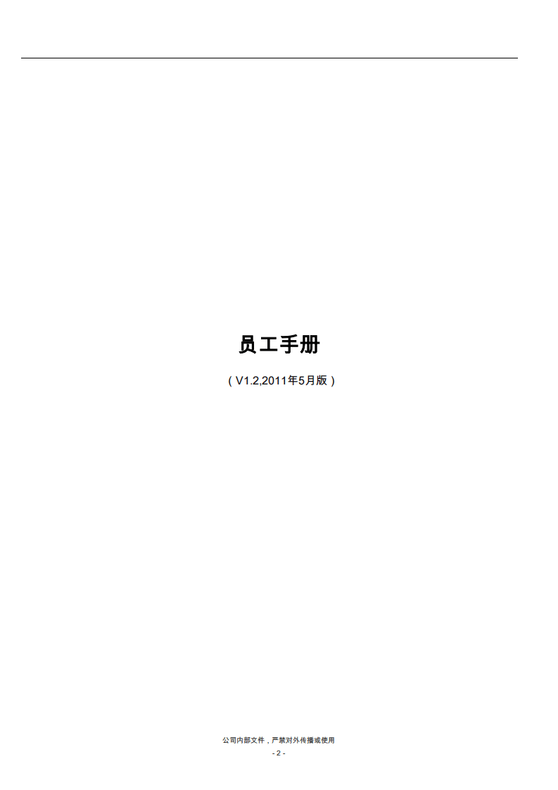 员工手册-某民营企业.pdf 第2页