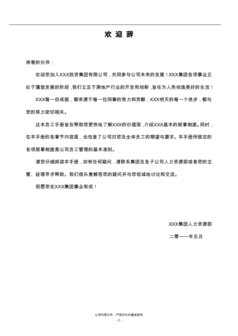 员工手册-某民营企业.pdf 第3页