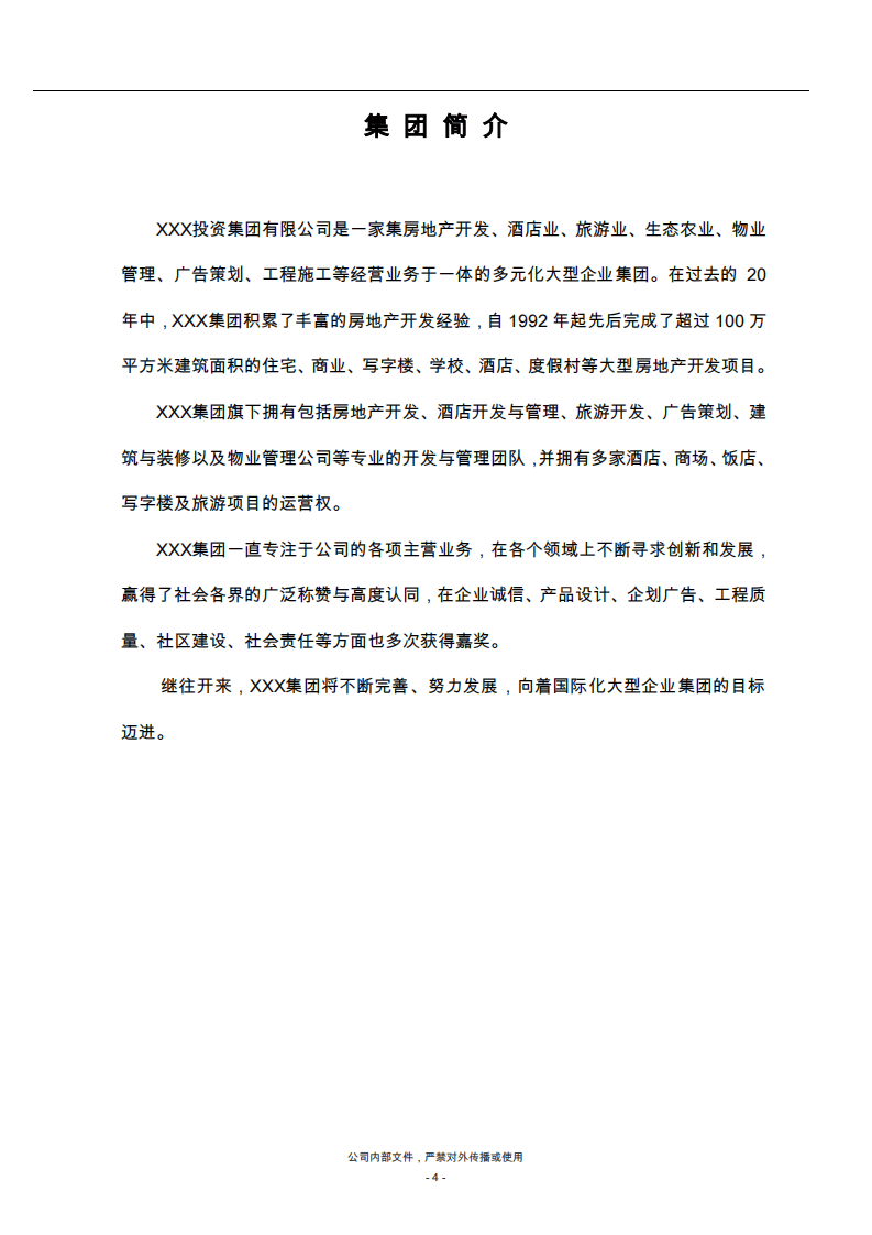 员工手册-某民营企业.pdf 第4页
