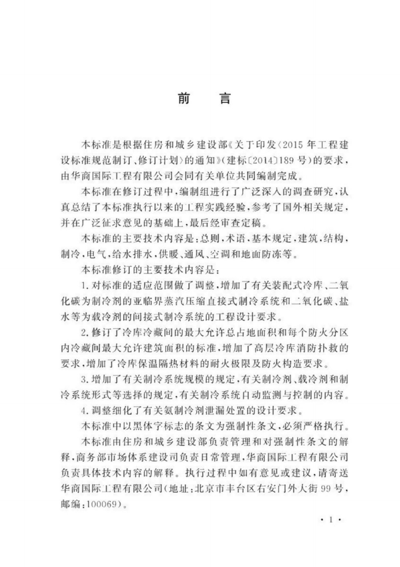 GB 50072-2021《冷库设计标准》（GB50072-2021）.pdf 第2页