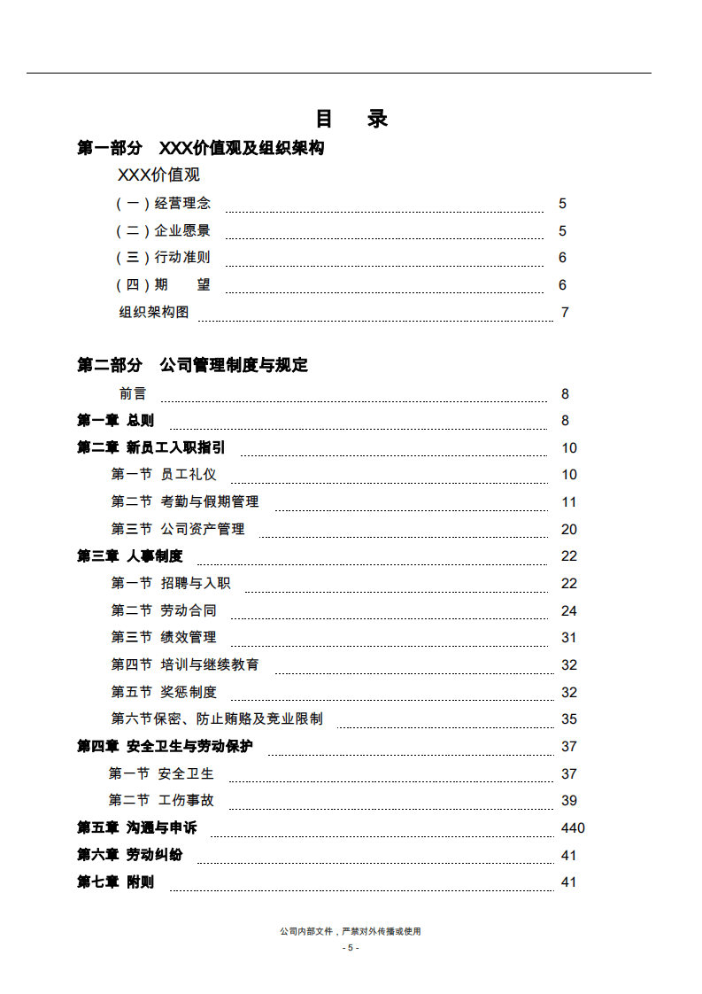 员工手册-某民营企业.pdf 第5页
