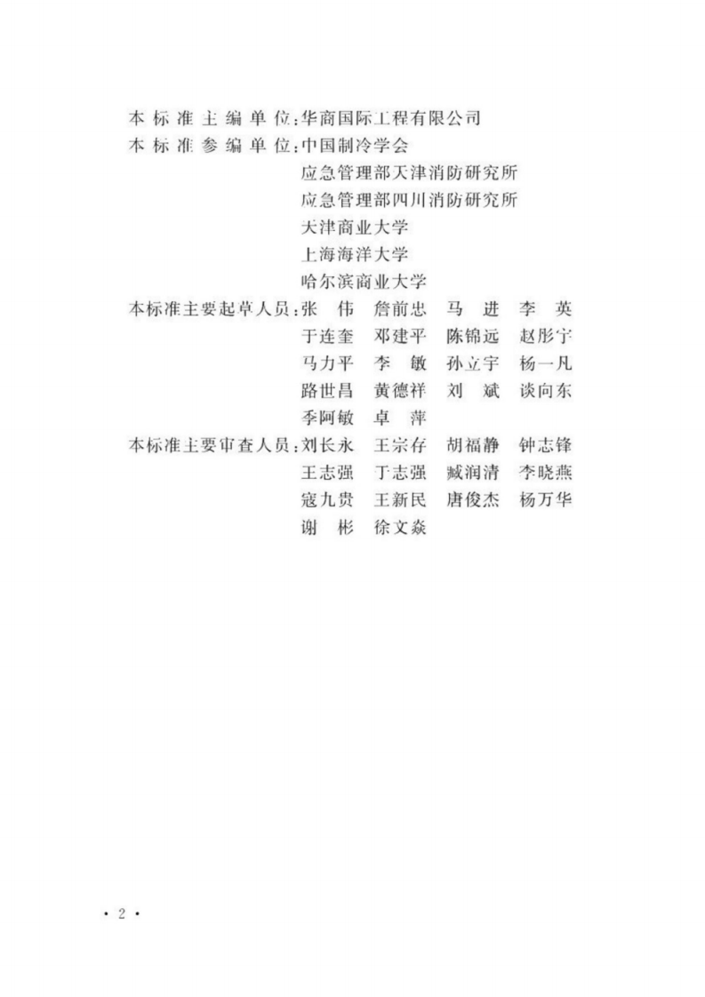 GB 50072-2021《冷库设计标准》（GB50072-2021）.pdf 第3页
