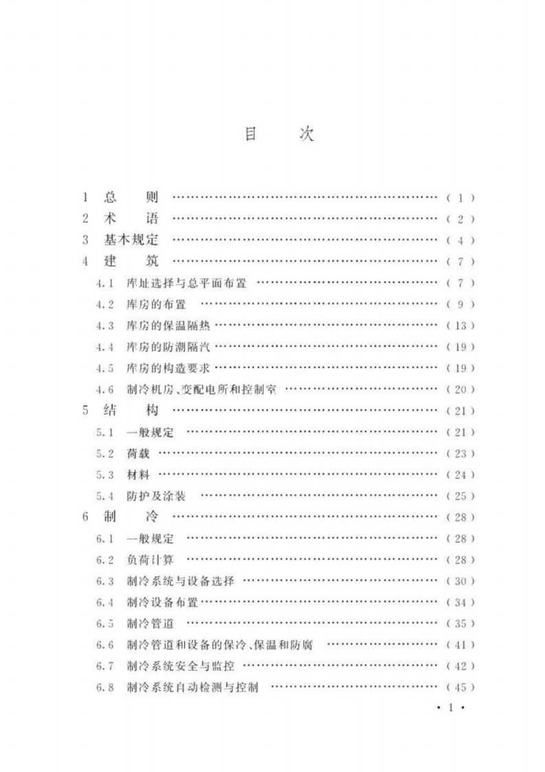 GB 50072-2021《冷库设计标准》（GB50072-2021）.pdf 第4页