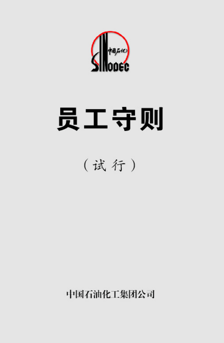 中石化员工手册.pdf 第2页