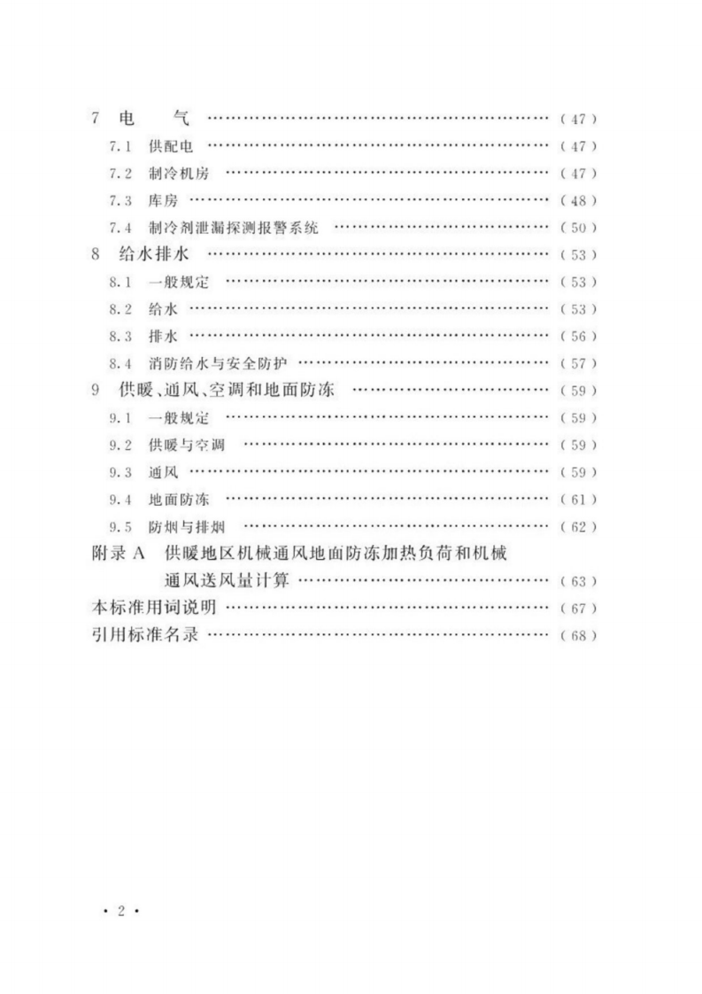 GB 50072-2021《冷库设计标准》（GB50072-2021）.pdf 第5页