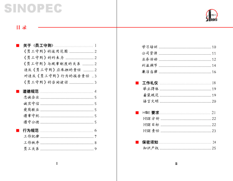 中石化员工手册.pdf 第4页