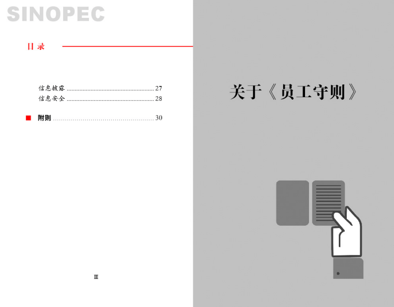 中石化员工手册.pdf 第5页