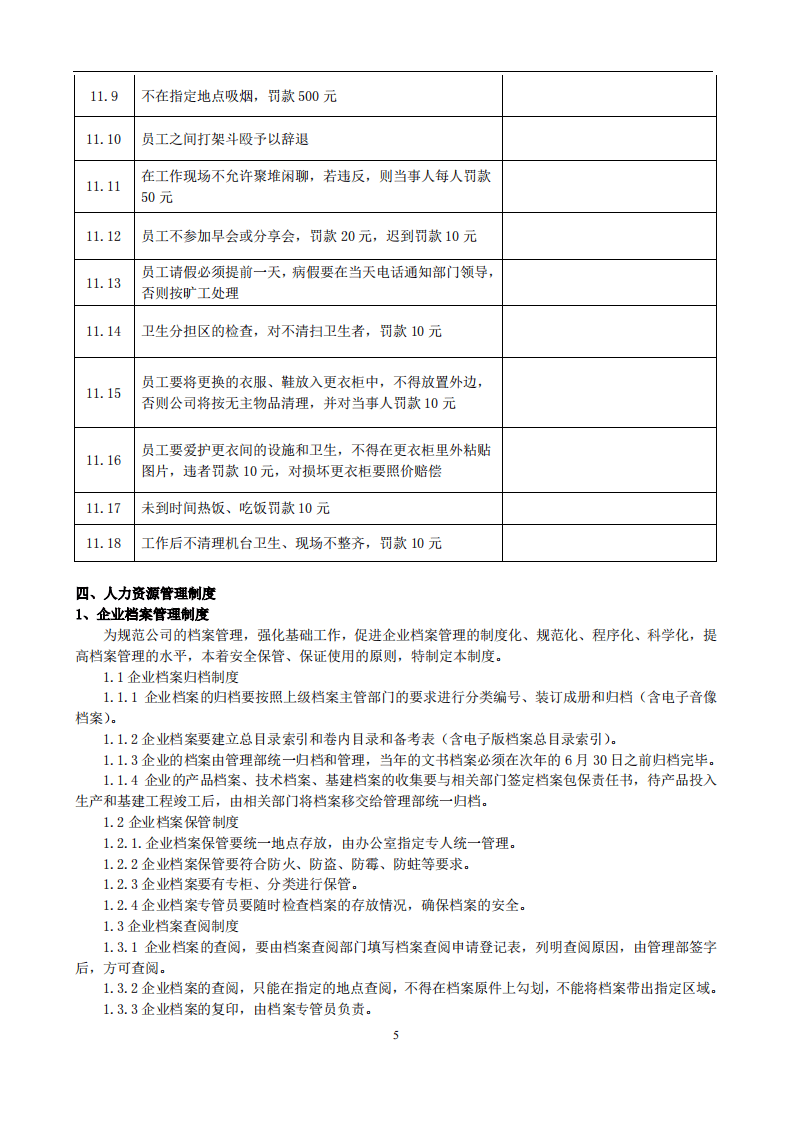 生产企业员工手册及制度汇编.pdf 第5页