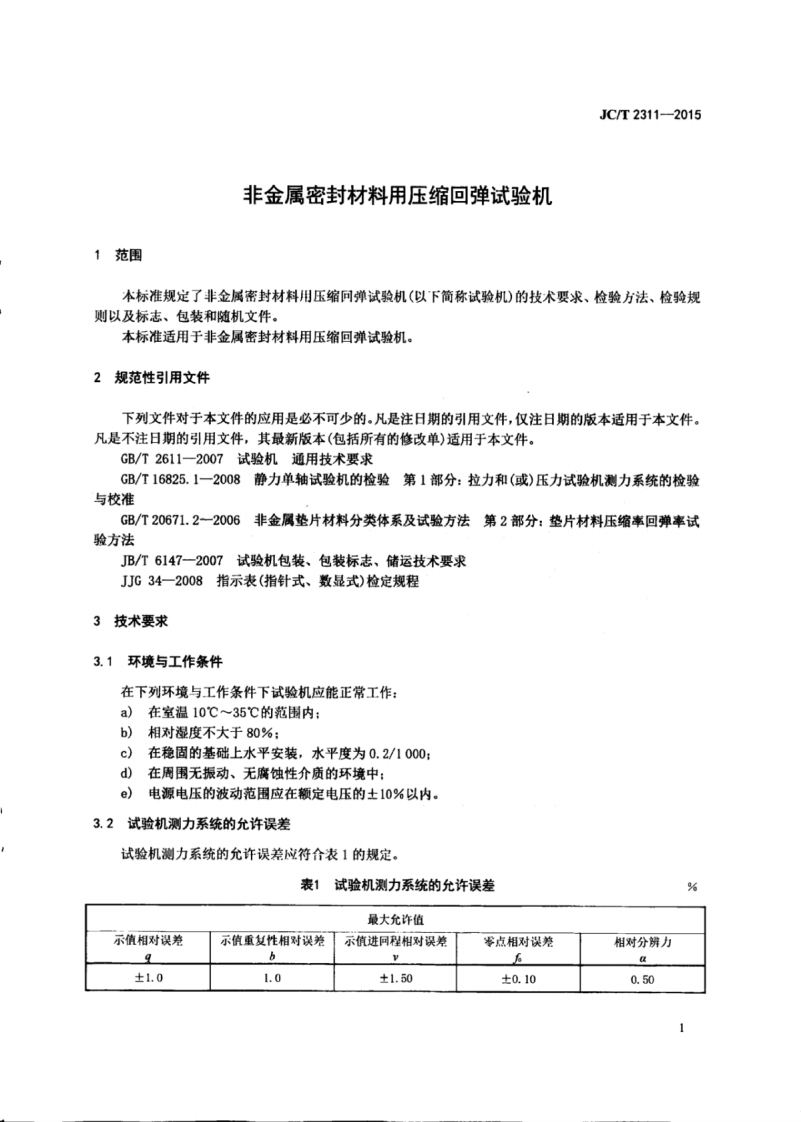 JCT2311-2015 非金属密封材料用压缩回弹试验机.pdf 第5页