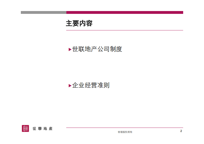 世联地产员工手册.pdf 第2页