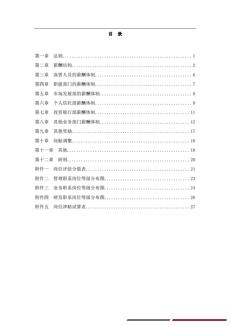【行业实例】信托行业薪酬体系设计方案.pdf 第2页
