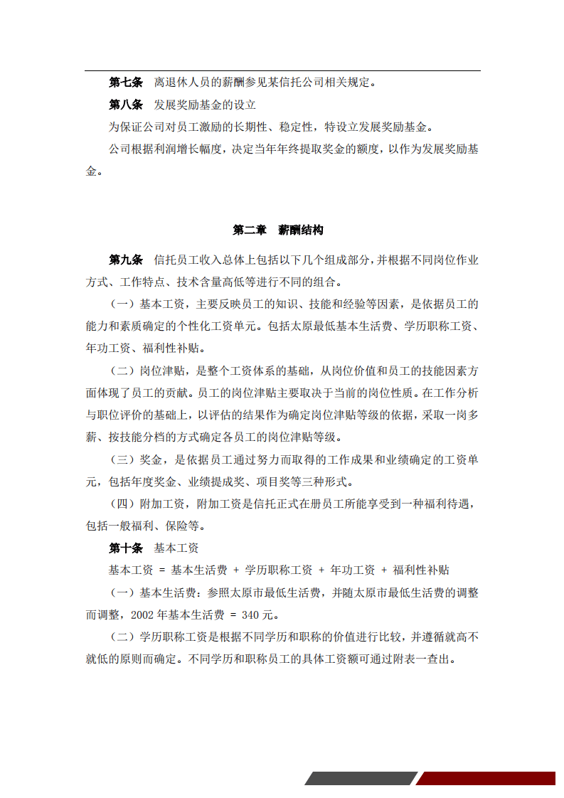 【行业实例】信托行业薪酬体系设计方案.pdf 第4页