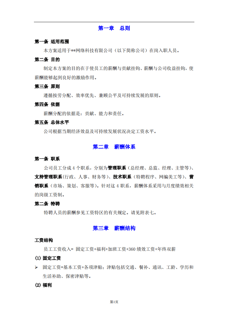 【行业实例】电子商务行业薪酬体系设计方案.pdf 第3页