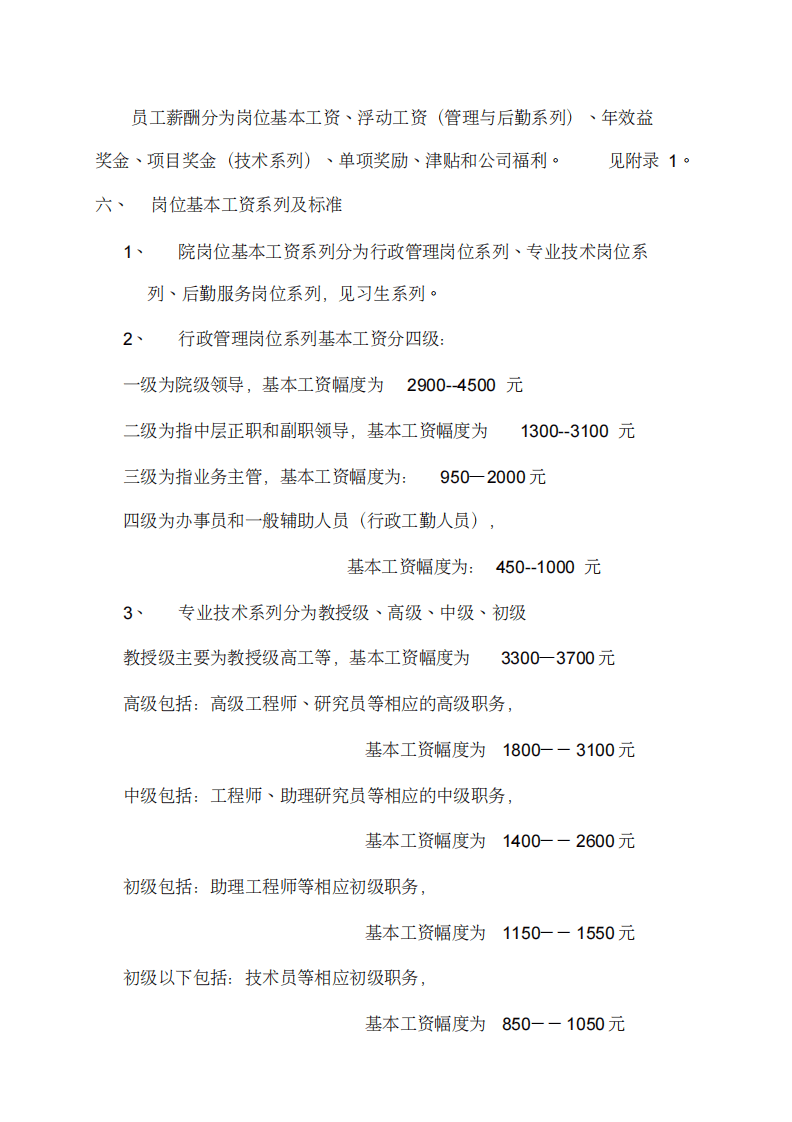 综合设计研究院薪酬管理规定.pdf 第2页