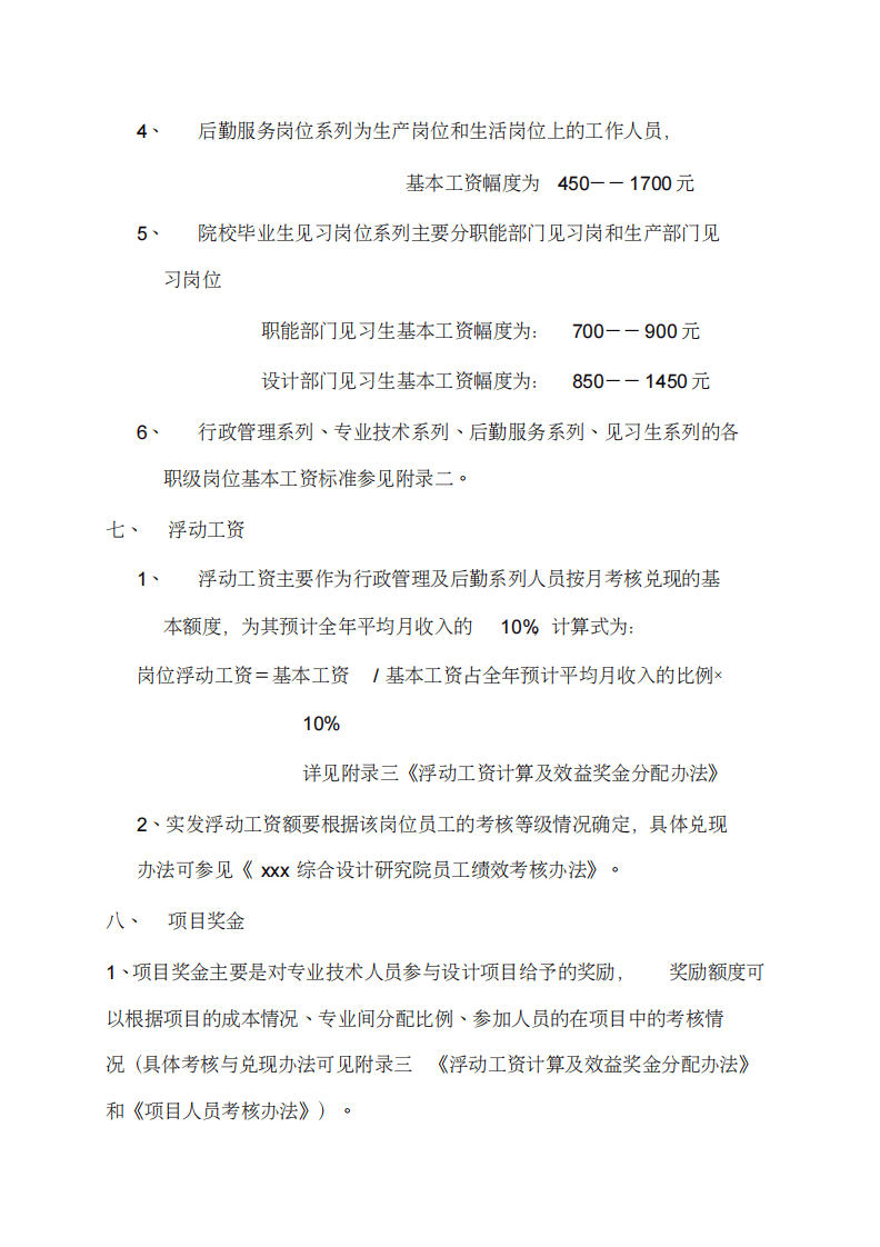 综合设计研究院薪酬管理规定.pdf 第3页