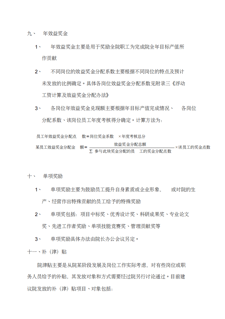 综合设计研究院薪酬管理规定.pdf 第4页
