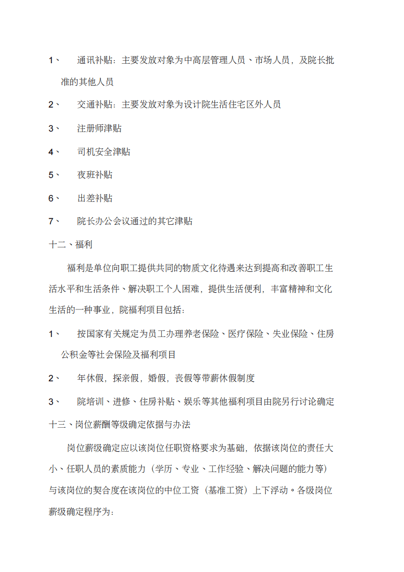 综合设计研究院薪酬管理规定.pdf 第5页