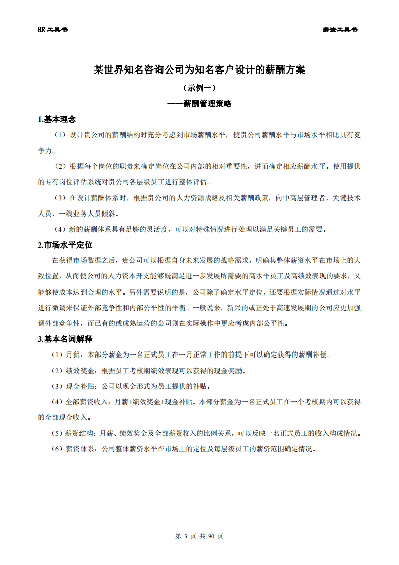 【通用】薪资管理工具书.pdf 第3页