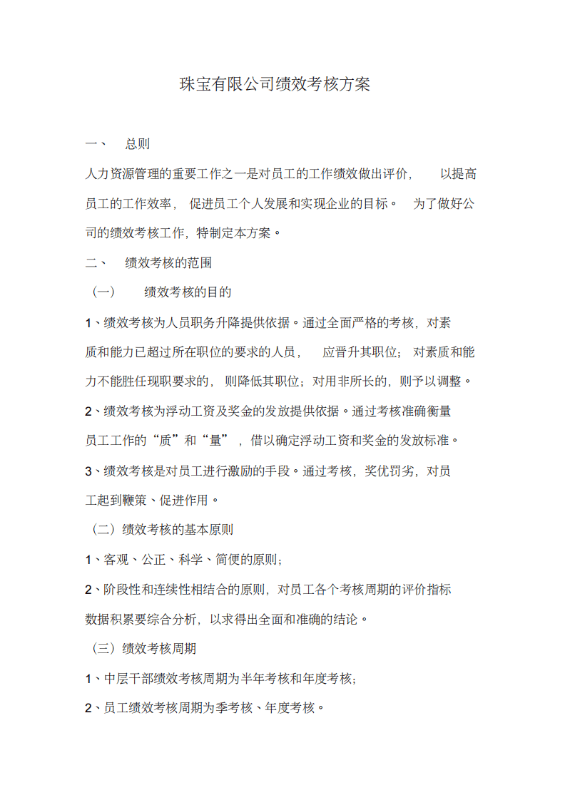 珠宝有限公司绩效考核方案.pdf 第1页